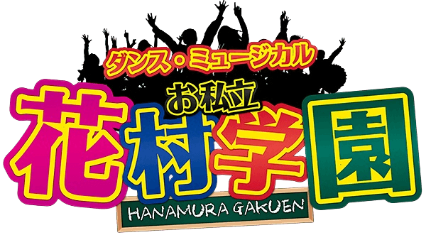 花村学園
