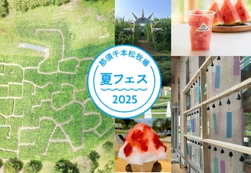 那須千本松牧場「夏フェス2025」初開催！～とうもろこし巨大迷路、マルシェラリー等地域とつながる、夏だけの特別体験～
