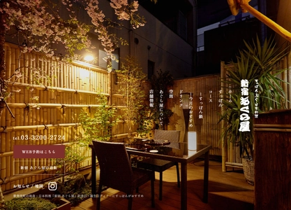 ＜歌舞伎町唯一※のすっぽん料理店＞　 創業50年超の老舗日本料理店「新宿あぐら屋」が公式サイトを刷新