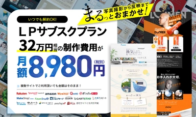 成果につながるLPデザインを内製でサブスク化！Ryuki Designが月額8,980円の新料金プラン発表―EC・D2C企業のCVR最大化をサポート【2025年7月25日】