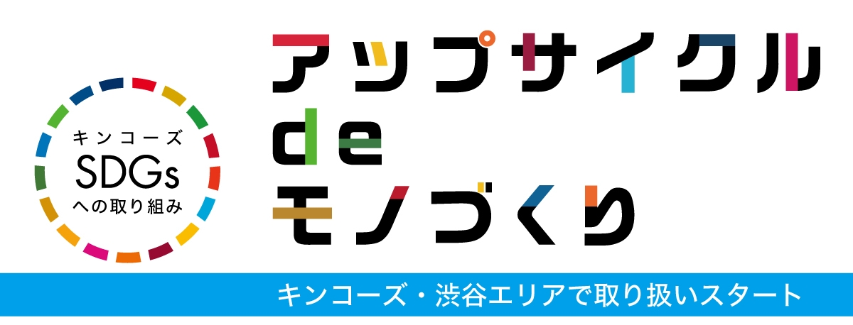 アップサイクルプロジェクト取扱い店舗拡大! 屋外用横断幕の端材を使った「雨を弾くポスターケース」 キンコーズ渋谷エリアで販売開始~SDGsへの取り組みを加速~