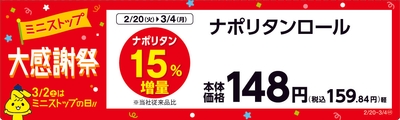 ナポリタンロール　　販売エリア：関東、東海、近畿、四国　販促画像