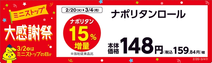 ナポリタンロール 販売エリア:関東、東海、近畿、四国 販促画像