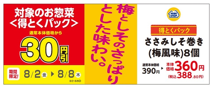 ささみしそ巻き(梅風味)8個販促物(画像はイメージです。)