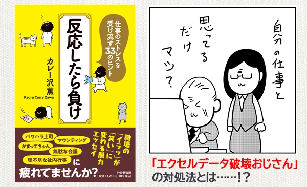 カレー沢薫が仕事の悩みに脱力アドバイス 『反応したら負け』 を発売~パワハラ上司やエクセル破壊おじさんに心折れない方法