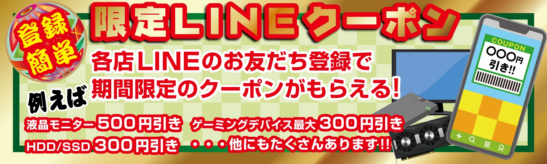 期間限定のお得なLINEクーポンを配付!