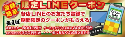 期間限定のお得なLINEクーポンを配付！