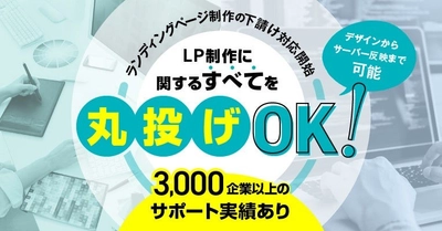 実績3,000社超のLPデザイン制作サービス、高品質な下請け業務の展開開始