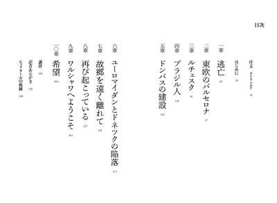 『流浪の英雄たち　シャフタール・ドネツクはサッカーをやめない』　目次