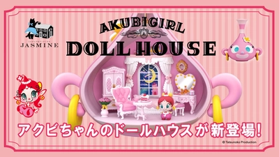「アクビちゃん」の世界を詰め込んだ“壺型”ドールハウス 　タツノコプロ×エスワンフォー コラボレーション商品発売
