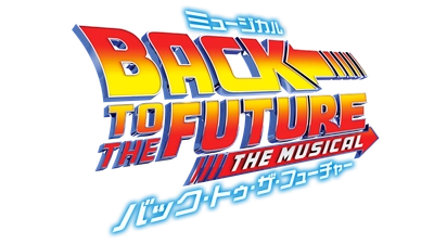 傑作映画がついにミュージカル化！　劇団四季『バック・トゥ・ザ・フューチャー』東京公演　カンフェティにてチケット発売予定