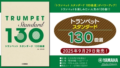 「トランペット スタンダード130曲選」 9月29日発売！