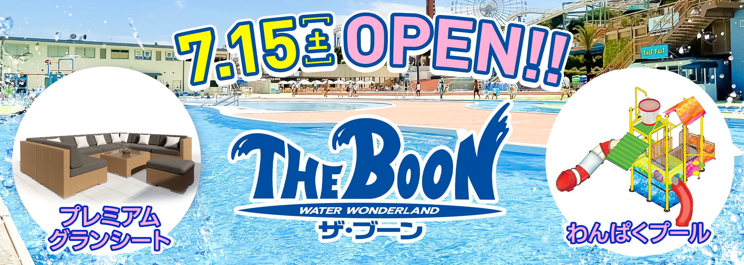プール「ザ・ブーン」7月15日(土)スタート 有料レストスペースに新シートが2種類登場!