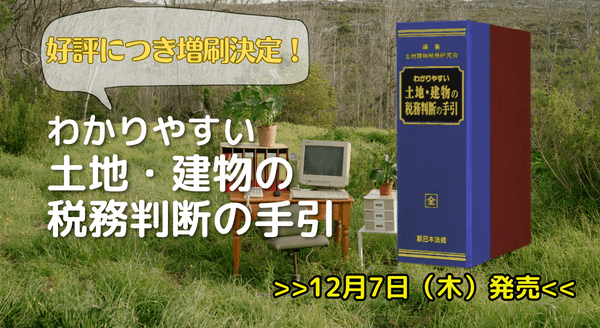 １２／７増刷決定！加除式書籍「わかりやすい　土地・建物の税務判断の手引」好評につき少部数ながら再入荷いたしました！