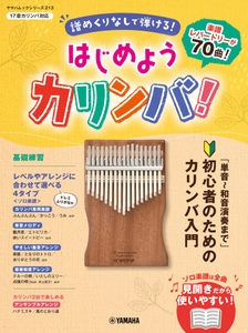 ヤマハムックシリーズ213 はじめようカリンバ！ ～譜めくりなしで弾ける！「単音～和音演奏まで」初心者のためのカリンバ入門～