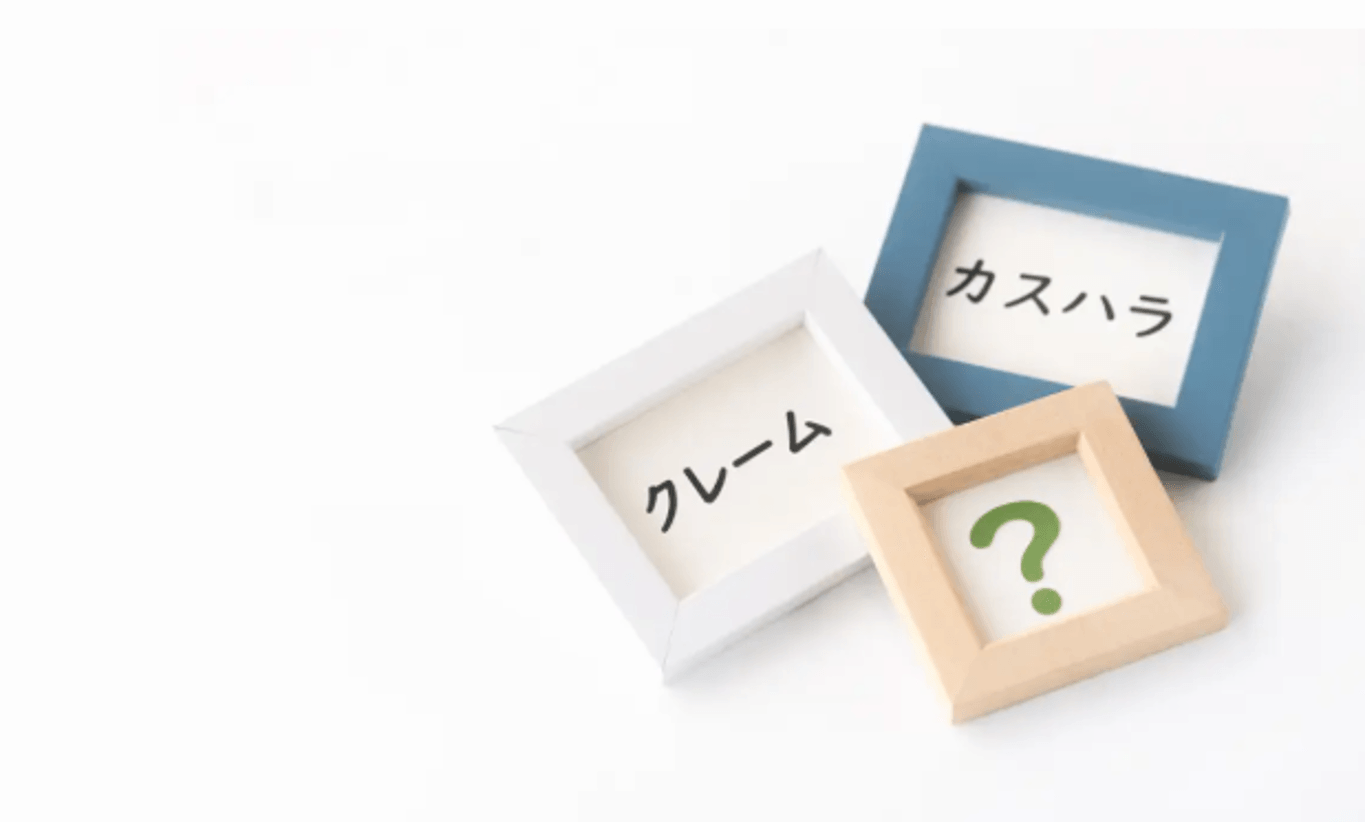 必見！カスハラの現状と対策方法について弁護士が解説