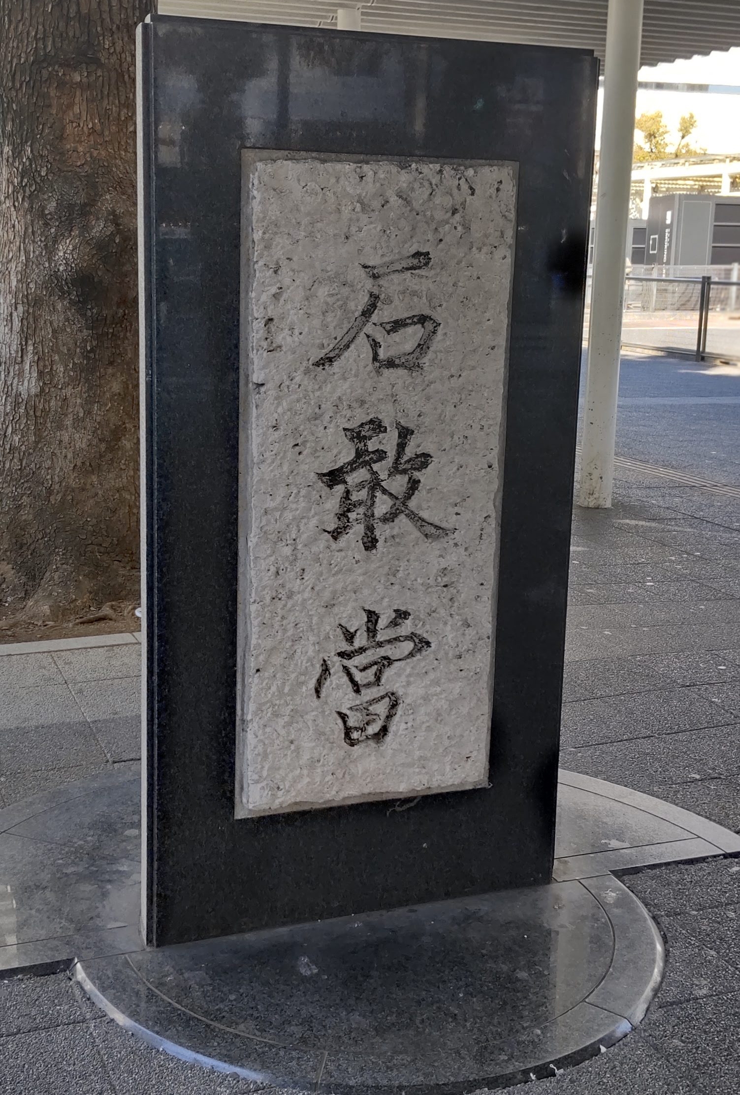 沖縄の守り神「石敢當」が川崎駅前に!かつて沖縄を襲った甚大な台風被害に 対する川崎市からの義援金の返礼として沖縄から贈られたもの。 沖縄と川崎の絆の象徴。