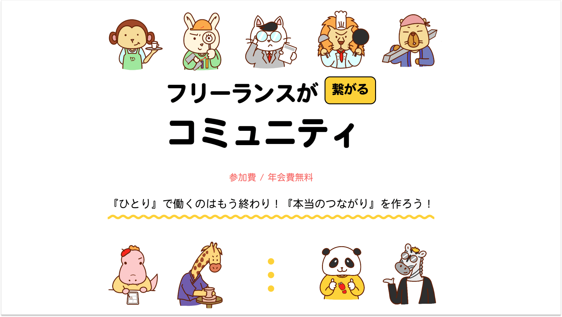 【フリーランスの人脈作り】無料コミュニティ「.ippo(ドットいっぽ)」の参加者が300名を突破!