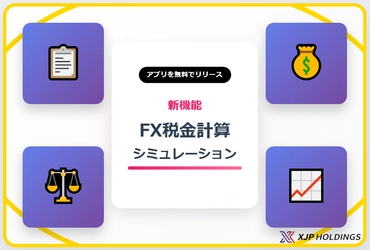 FX税金計算シミュレーション無料アプリをリリース　 面倒な納税額の算出をアプリで簡単に！