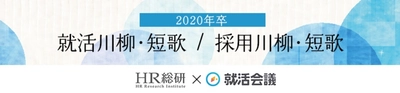 「2020年卒 就活川柳・短歌／採用川柳・短歌」の入選作品発表！ 「内定数　0は(令和)平静(平成)　装えず」など27作品