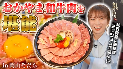 秋元真夏が飲食店舗「和牛焼肉 岡山そだち」で 絶品の「おかやま和牛肉」を堪能！ 