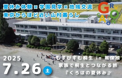 【群馬県桐生市】「家族で桐生とつながる旅『くろほの夏休み』」の参加者を募集