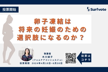 東京都で助成制度が開始した「卵子凍結」、オンライン説明会は6,300人超。卵子凍結は将来の妊娠のための選択肢になるのか？