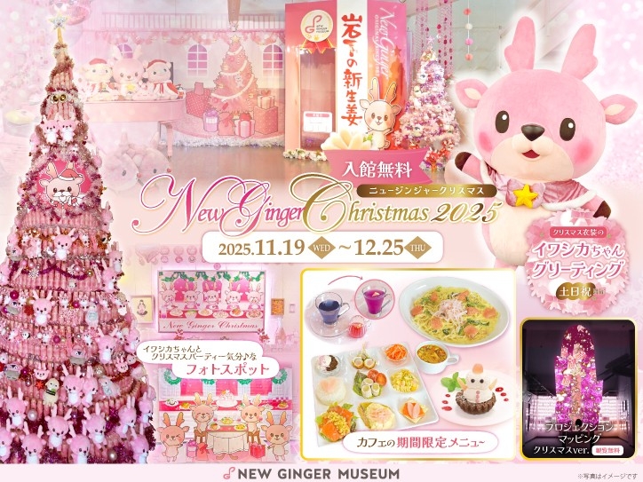 ピンクがいっぱいのクリスマスイベント「New Ginger Christmas 2025