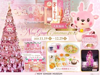 ピンクがいっぱいのクリスマスイベント「New Ginger Christmas 2025」11月19日から12月25日まで開催