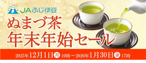 産地直送通販サイト「ＪＡタウン」のショップ 「ＪＡふじ伊豆」で「ぬまづ茶 年末年始セール」を開催！