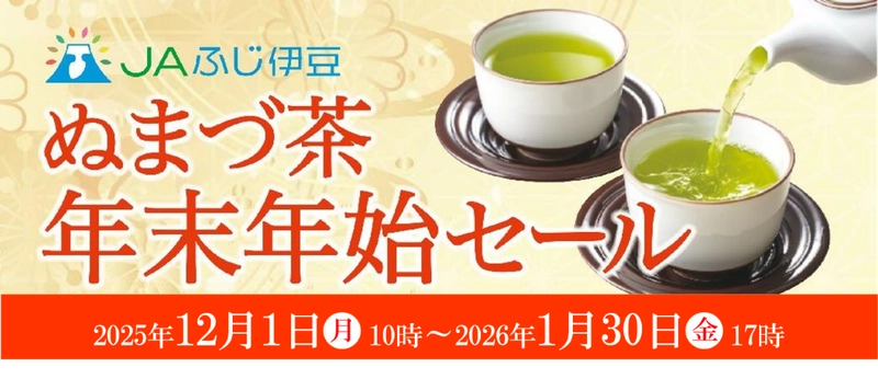 産地直送通販サイト「ＪＡタウン」のショップ 「ＪＡふじ伊豆」で「ぬまづ茶 年末年始セール」を開催！