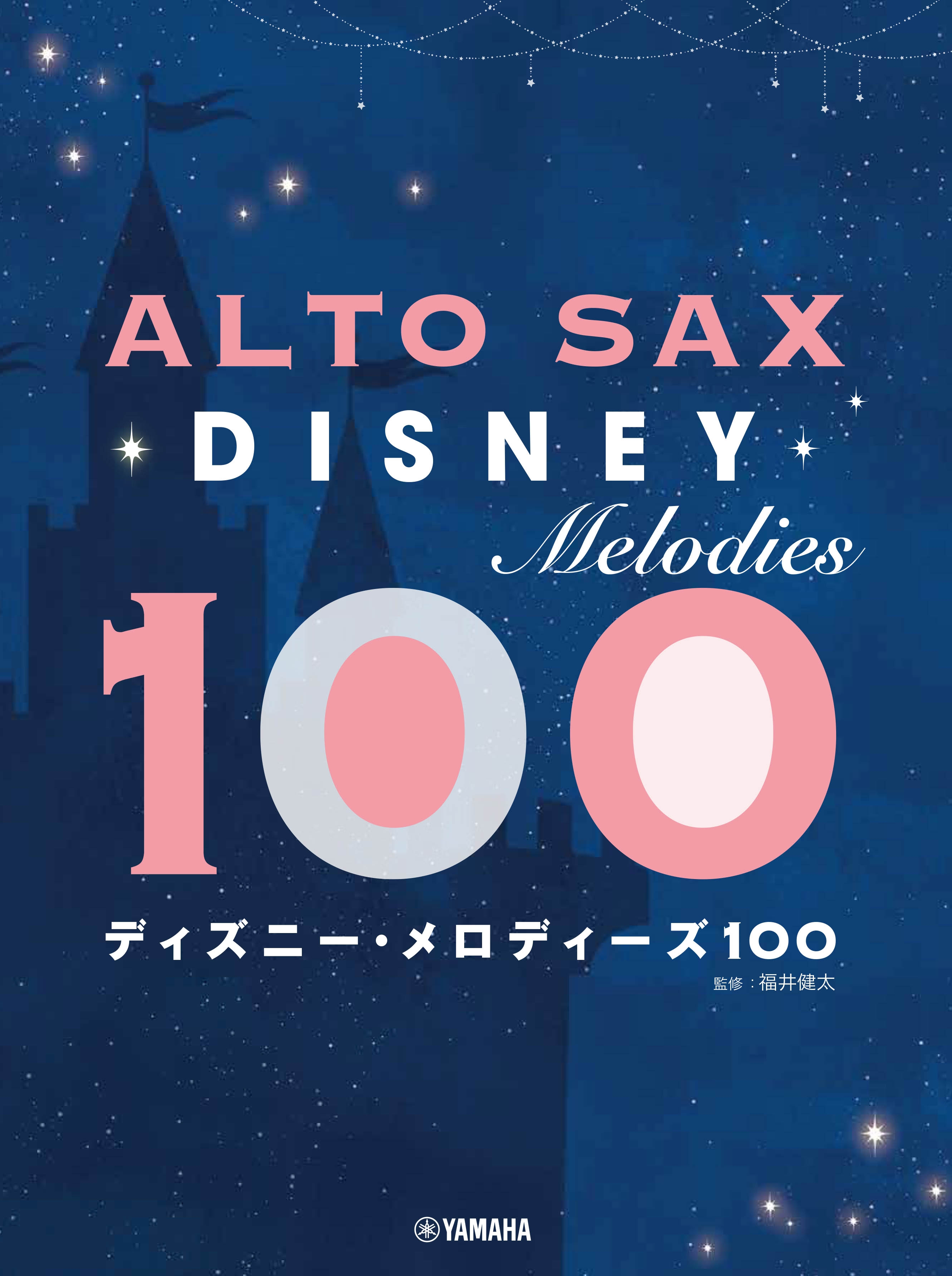 アルトサックス ディズニー・メロディーズ100