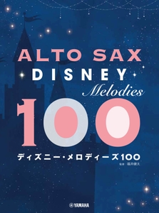 アルトサックス ディズニー・メロディーズ100