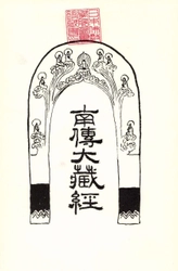 日本仏教学院が『南伝大蔵経(パーリ仏典)』を全公開　 入手困難であった『南伝大蔵経』の内容を、 日本仏教学院のサイトにて無料閲覧が可能に