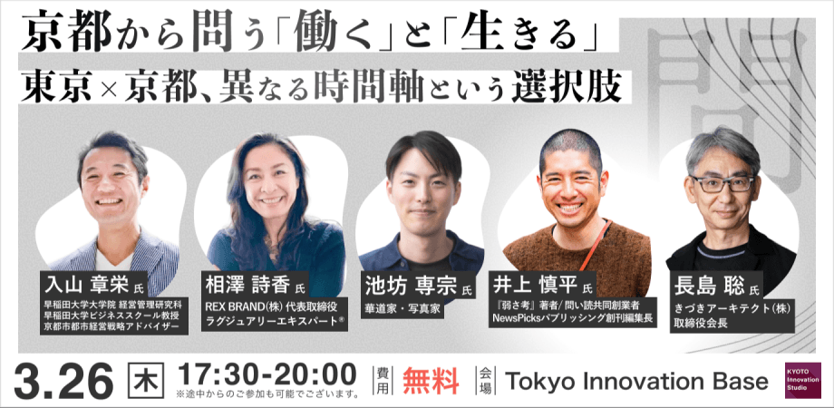 京都の思想から「働く」と「生きる」を問う
「KYOTO Innovation Studio Session vol.16」初の東京開催にREX BRAND代表・相澤詩香が登壇