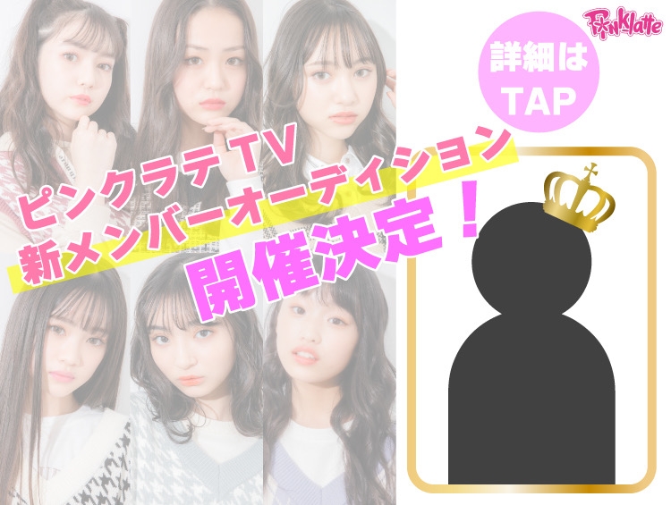 「PINK-latte TV（ピンクラテTV）」が新メンバーを募集するオーディション “ピンク ラテドリームマッチ ”を 10/1(金）~10/22（金）まで開催