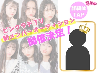 「PINK-latte TV（ピンクラテTV）」が新メンバーを募集するオーディション “ピンク ラテドリームマッチ ”を 10/1(金）~10/22（金）まで開催