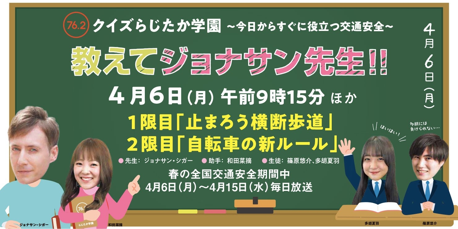 春の全国交通安全運動にあわせて交通安全特別番組を放送