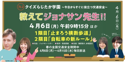 交通安全特別番組 クイズらじたか学園～今日から役立つ交通安全～ 教えてジョナサン先生!!