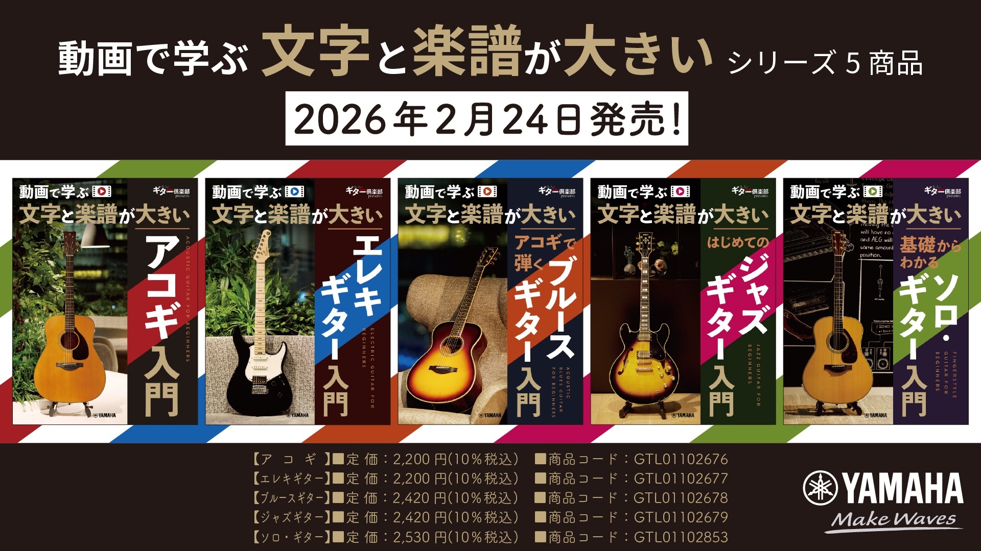 『動画で学ぶ 文字と楽譜が大きい アコギ入門/エレキギター入門/アコギで弾くブルースギター入門/はじめてのジャズギター入門/基礎からわかるソロ・ギター入門』　2月24日発売！