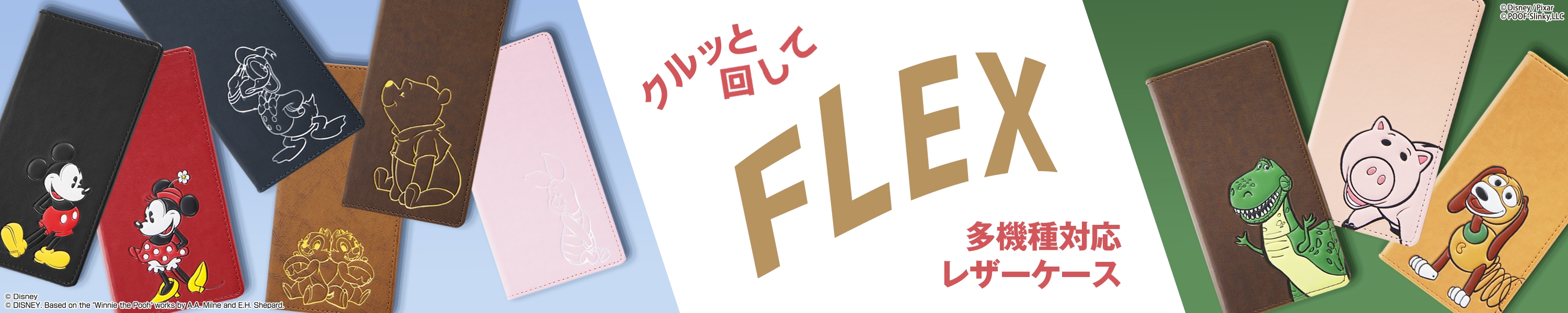 FLEXに新デザイン登場!