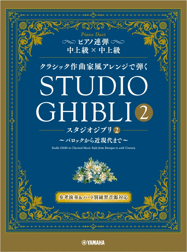 ピアノ連弾 クラシック作曲家風アレンジで弾く スタジオジブリ2 ~バロックから近現代まで~