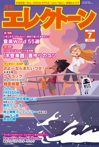 『月刊エレクトーン2024年7月号』