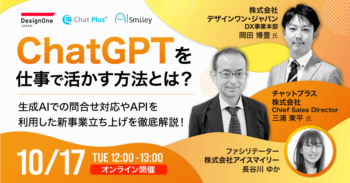 【10/17開催ウェビナー】ChatGPTを仕事で活かす方法とは？生成AIでの問合せ対応やAPIを利用した新事業立ち上げを徹底解説します！