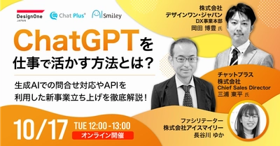 【10/17開催ウェビナー】ChatGPTを仕事で活かす方法とは？生成AIでの問合せ対応やAPIを利用した新事業立ち上げを徹底解説します！