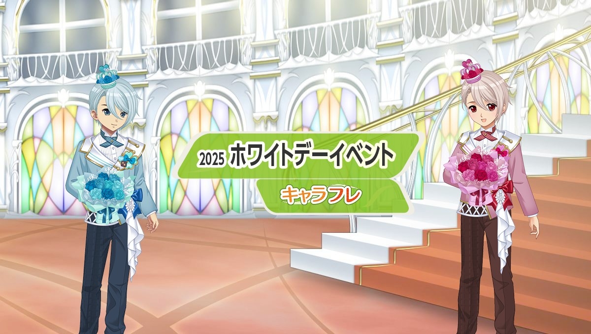 キャラフレ『ホワイトデーイベント』
