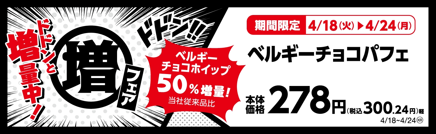 ベルギーチョコパフェ ベルギーチョコホイップ50%増量!(当社従来品比) 販促画像