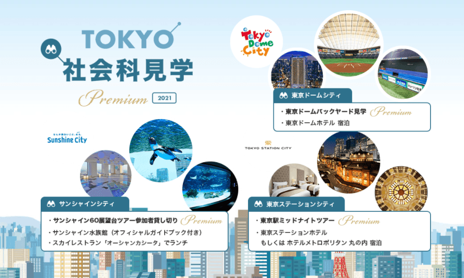 東京都内の3つの「シティ」で新しい東京の街を楽しむ特別体験 “TOKYOプレミアム社会科見学2021” 第2弾の販売決定 「サンシャインシティ+東京ステーションシティ周遊ツアー」を11月6日(土)に開催