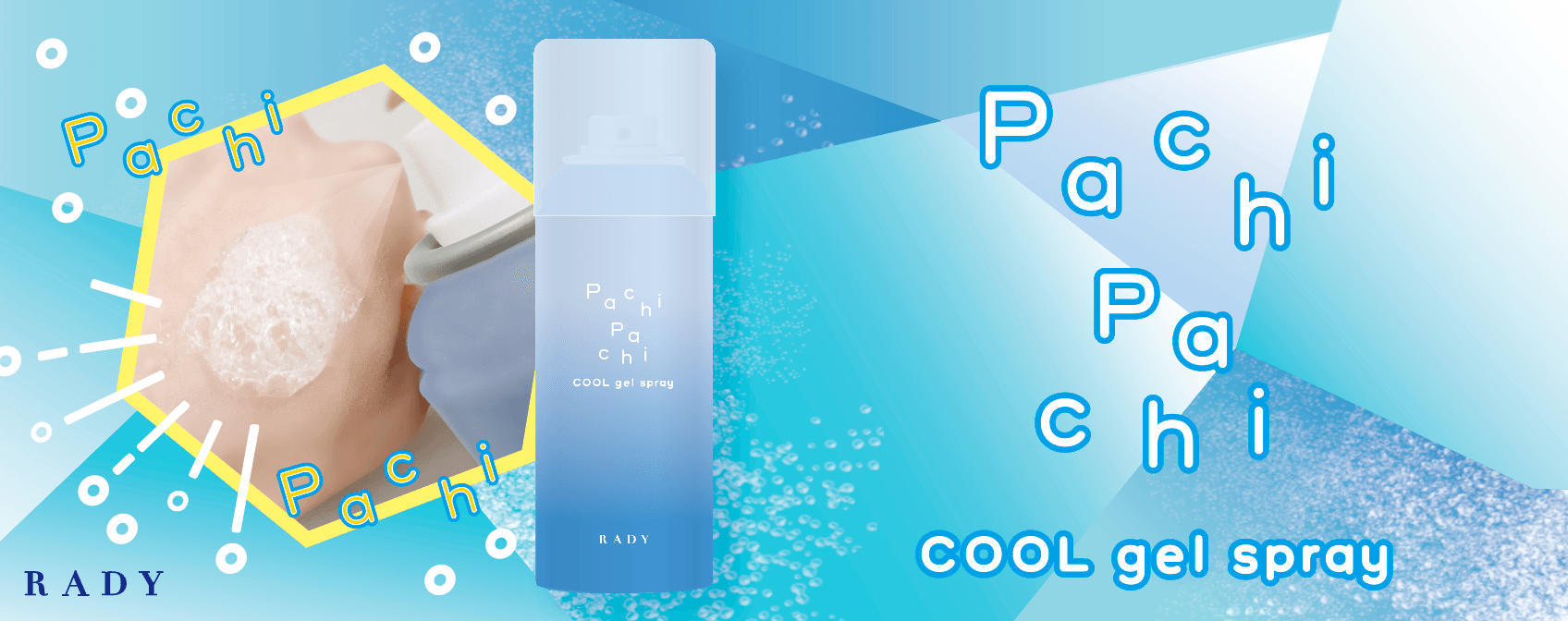 〜「STラディー ぱちぱちクールジェル」6月9日(金)発売 〜