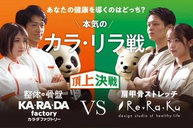 健康増進店舗の頂上決戦！ 整体サロンの「カラダファクトリー」vsリラクゼーションスタジオの「リラク」“カラ・リラ戦”開幕